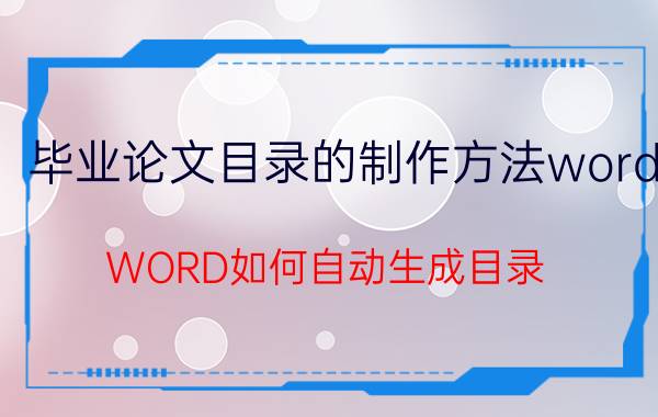 毕业论文目录的制作方法word WORD如何自动生成目录？